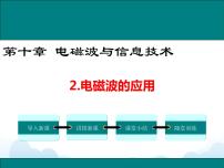 初中教科版2 电磁波的应用优秀ppt课件