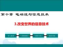 初中物理教科版九年级下册3 改变世界的信息技术优质课件ppt