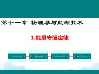 九年级下册1 能量的守恒定律优秀课件ppt