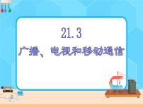 物理第二十一章 信息的传递第3节 广播、电视和移动通信评优课课件ppt