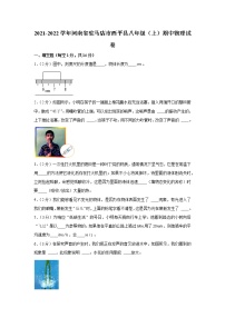 河南省驻马店市西平县2021-2022学年八年级（上）期中物理试卷（word版 含答案）