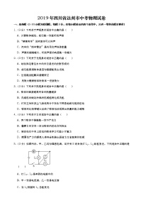 2019年四川省达州市中考物理试卷（Word版，含解析）