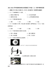 陕西省西安市莲湖区2021-2022学年八年级上学期期中物理试卷（word版 含答案）