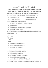河北省衡水市2021-2022学年九年级(上)期中物理试卷(word版 含答案)