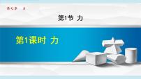 人教版八年级下册7.1 力教学ppt课件