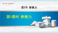 人教版八年级下册8.3 摩擦力教学ppt课件