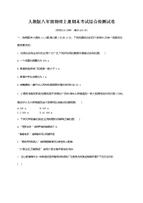 人教版八年级物理上册《期末考试综合检测试卷》测试题及参考答案