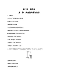 人教版八年级上册第1节 声音的产生和传播同步练习题