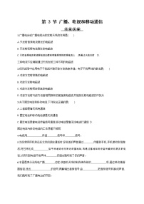 人教版九年级全册第3节 广播、电视和移动通信习题