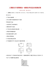 人教版九年级物理全一册《期末考试综合检测试卷》测试题及参考答案