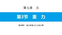 初中物理人教版八年级下册7.3 重力教学演示课件ppt