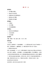 初中物理人教版八年级下册7.1 力优秀教学设计
