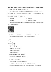 山东省济宁市梁山县2021-2022学年八年级（上）期中物理试卷（word版 含答案）