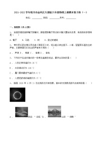 宁夏银川市金凤区2021-2022学年人教版八年级物理上册期末复习卷（一）（word版 含答案）