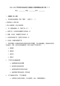 宁夏银川市金凤区2021-2022学年 九年级上学期期末综合复习物理试卷（二）（word版 含答案）