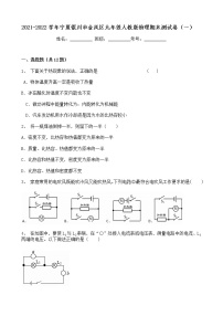 宁夏银川市金凤区2021-2022学年九年级上学期期末物理模拟测试卷（一）（word版 含答案）