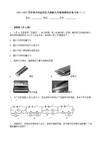 宁夏银川市金凤区2021-2022学年 九年级上学期期末综合复习物理试卷（一）（word版 含答案）