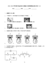 宁夏银川市金凤区2021-2022学年 九年级上学期期末综合复习物理试卷（三）（word版 含答案）