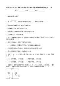 宁夏银川市金凤区2021-2022学年九年级上学期期末物理模拟测试卷（二）（word版 含答案）