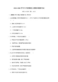 2021-2022学年人教版八年级物理上册期末模拟考试07（word版 含答案）练习题