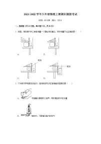 2021-2022学年人教版八年级物理上册期末模拟考试08（word版 含答案）练习题