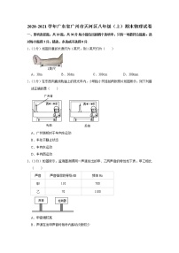 广东省广州市天河区2020-2021学年八年级上学期期末物理试卷（word版 含答案）