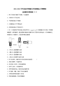 2021-2022学年人教版初中物理九年级物理上学期期末基础知识模拟题（一）（word版 含答案）