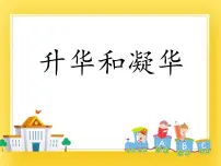 初中物理鲁教版 (五四制)九年级下册第四节 升华和凝华完美版ppt课件
