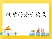 初中鲁教版 (五四制)第十九章 热和能第一节 物质的分子构成获奖ppt课件