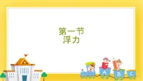 初中物理鲁教版 (五四制)八年级下册第一节 浮 力优秀课件ppt