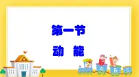 初中物理鲁教版 (五四制)八年级下册第一节 动 能优秀ppt课件