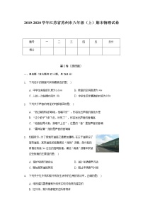 2019-2020学年江苏省苏州市八年级（上）期末物理试卷  word解析版