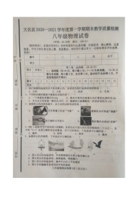 河北邯郸大名中学 2020—2021学年度第一学期期末教学质量检测 八年级物理试卷（图片版 含答案）