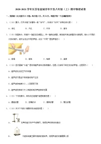 2020-2021学年江苏省盐城市阜宁县八年级（上）期中物理试卷（Word 答案）