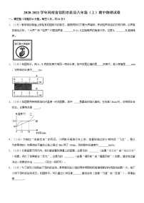 2020-2021学年河南省信阳市息县八年级（上）期中物理试卷（word版有答案）