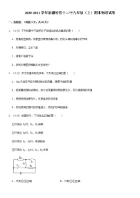 2020-2021学年新疆哈密十二中九年级（上）期末物理试卷（Word 答案）