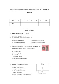 2019-2020学年河南省信阳市潢川县九年级（上）期末物理试卷  word解析版