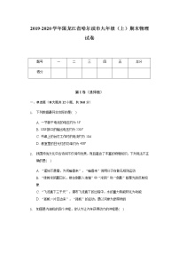 2019-2020学年黑龙江省哈尔滨市九年级（上）期末物理试卷 word解析版