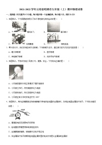 2021-2022学年云南省昭通市九年级（上）期中物理试卷（word版无答案）