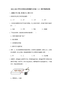 吉林省名校调研2021-2022学年九年级（上）期中物理试卷（word版无答案）