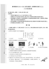 黔西南州2021—2022学年度第一学期单元练习（三）-八年级物理-定稿