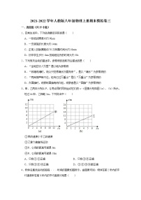 2021-2022学年人教版八年级物理上学期期末模拟卷三（word版 含答案）