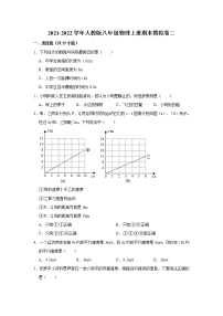 2021-2022学年人教版八年级物理上册期末模拟卷二（word版 含答案）