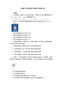 2021—2022学年人教版八年级物理上册期末全册练习卷（word版 含答案）