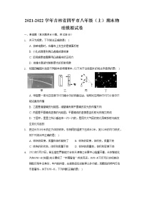 吉林省四平市2021-2022学年八年级上学期期末物理模拟试卷（word版 含答案）