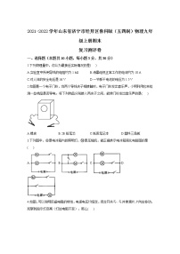 山东省济宁市经开区2021-2022学年鲁科版（五四制）物理九年级上册期末复习测评卷（word版 含答案）