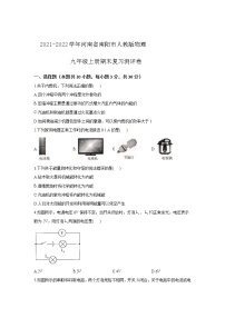 河南省南阳市2021-2022学年九年级上学期物理期末复习测评卷（word版 含答案）