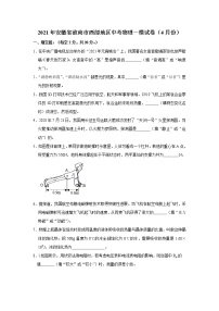2021年安徽省淮南市西部地区中考物理一模试卷（4月份）解析版