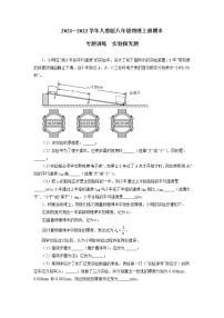 2021—2022学年人教版物理八年级 上册期末专题训练实验探究题（word版 含答案）