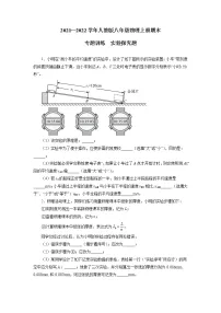 2021—2022学年人教版物理八年级 上册期末专题训练实验探究题(word版 含答案)